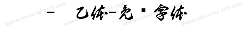 汜霰 -筱乙体字体转换